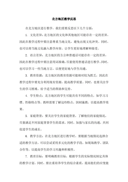 北方地区教学反思