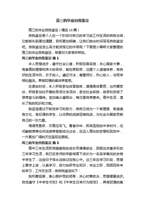 高三的毕业自我鉴定（精选16篇）