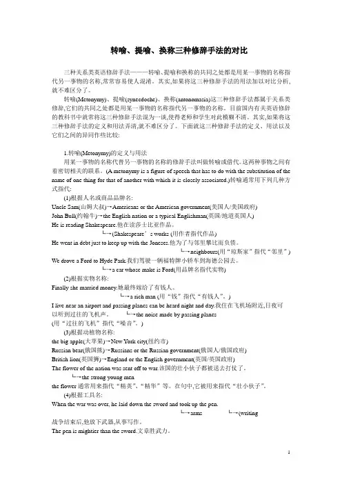 提喻 转喻 隐喻