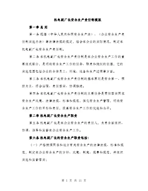 机电副厂长安全生产责任制模版（3篇）