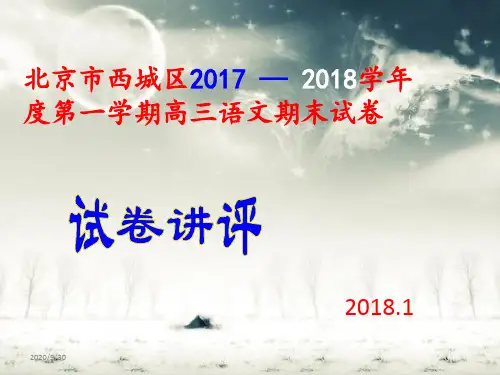 北京市西城区2017 — 2018学年度第一学期高三语文期末试卷(讲评版)