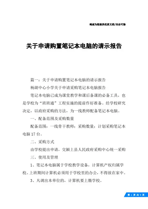 关于申请购置笔记本电脑的请示报告
