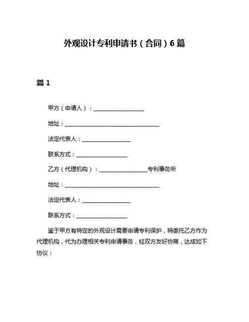外观设计专利申请书(合同)6篇