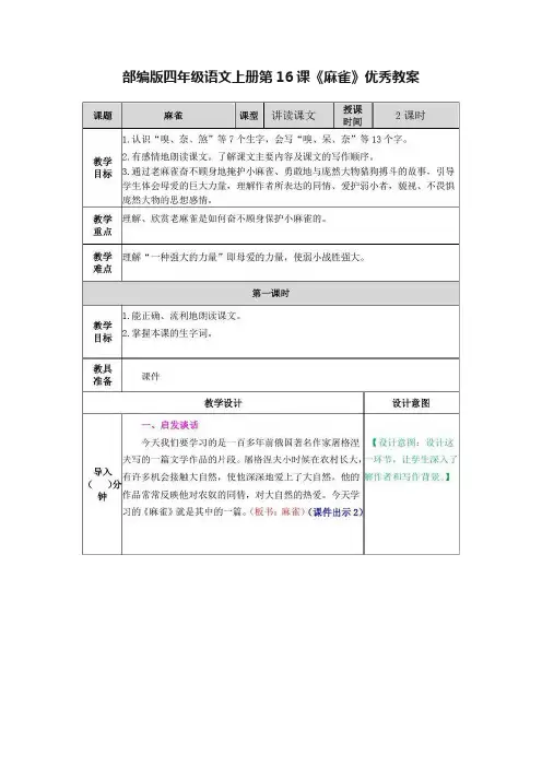 部编版四年级语文上册第16课《麻雀》优秀教案