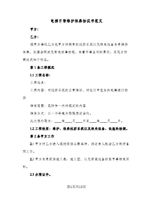电梯日常维护保养协议书范文(3篇)