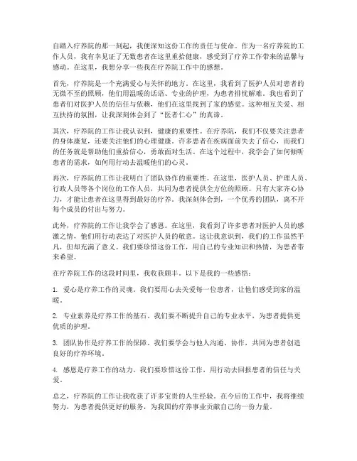 疗养院工作感想