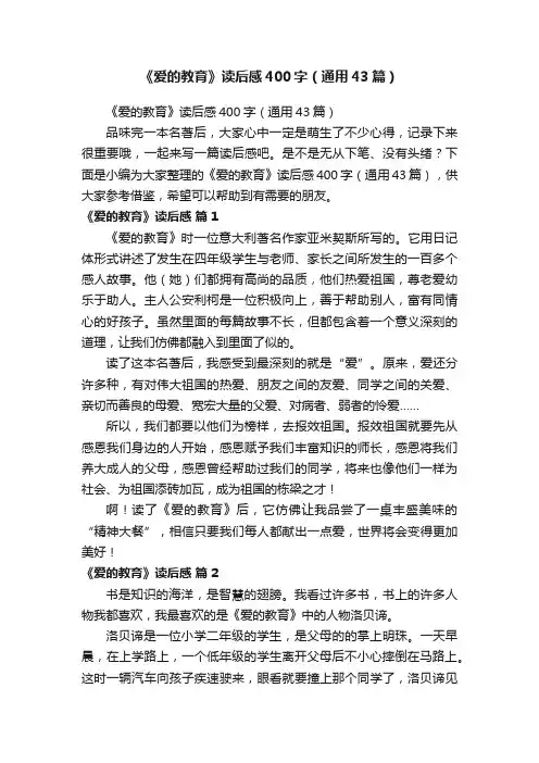 《爱的教育》读后感400字（通用43篇）