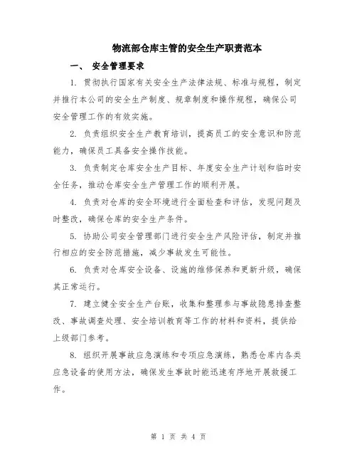 物流部仓库主管的安全生产职责范本