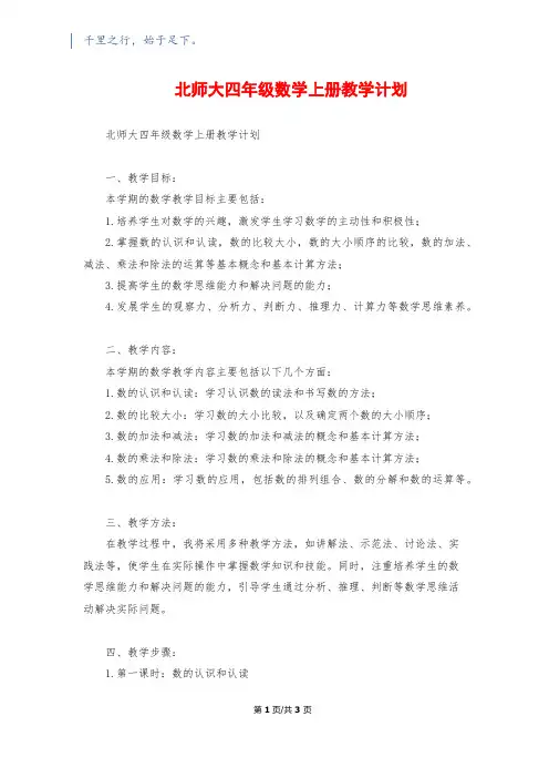 北师大四年级数学上册教学计划