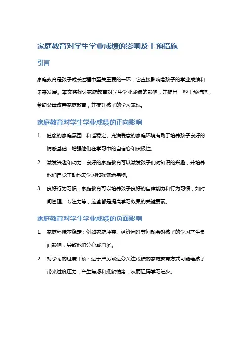 家庭教育对学生学业成绩的影响及干预措施