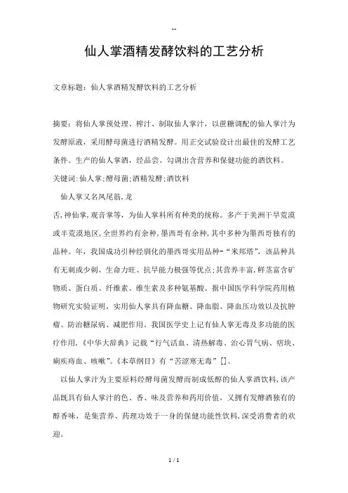 仙人掌酒精发酵饮料的工艺分析