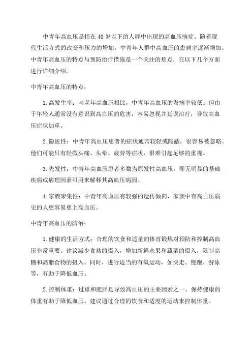 云鹊医中青年高血压的特点与防治