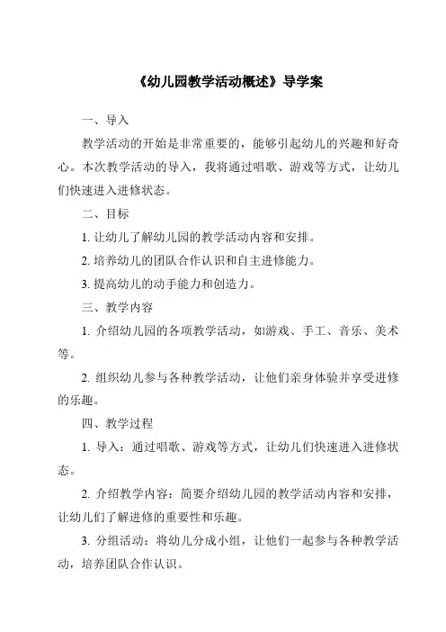 《幼儿园教学活动概述导学案-幼儿教育学》