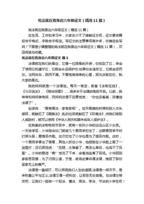 宪法就在我身边六年级征文（精选11篇）