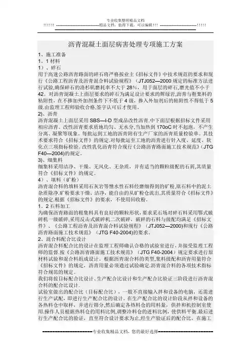 沥青混凝土面层病害处理专项施工方案