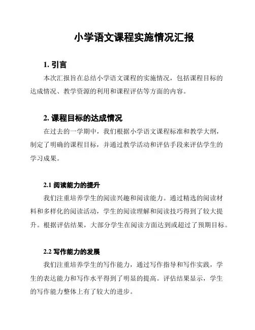 小学语文课程实施情况汇报