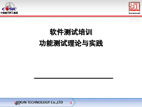 软件测试培训 功能测试理论与实践 教程版