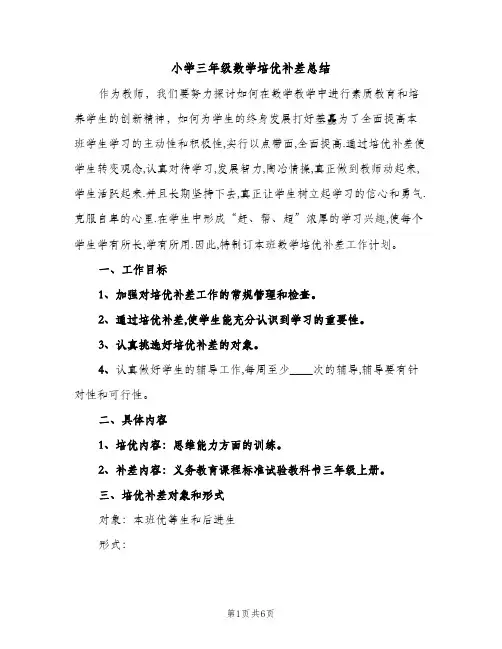 小学三年级数学培优补差总结（2篇）