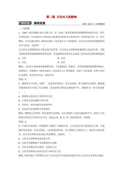 2018年高考政治一轮复习 第三部分 第一单元 文化与生活 第二课 文化对人的影响课时作业