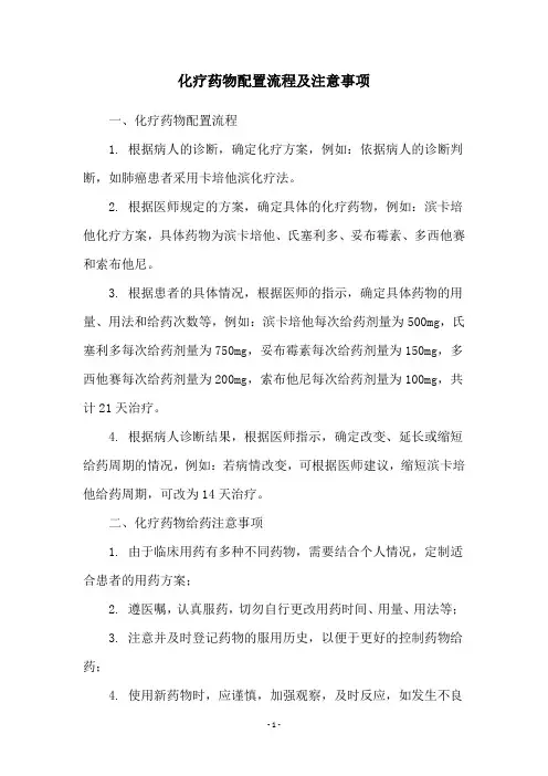 化疗药物配置流程及注意事项