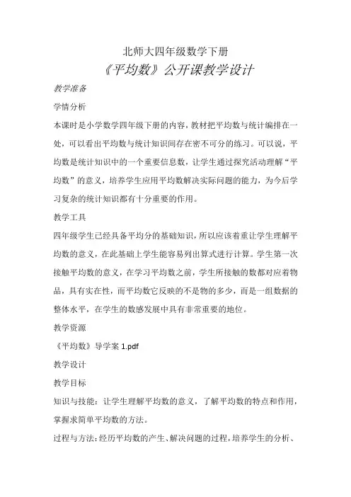 北师大四年级数学下册《平均数》公开课教学设计