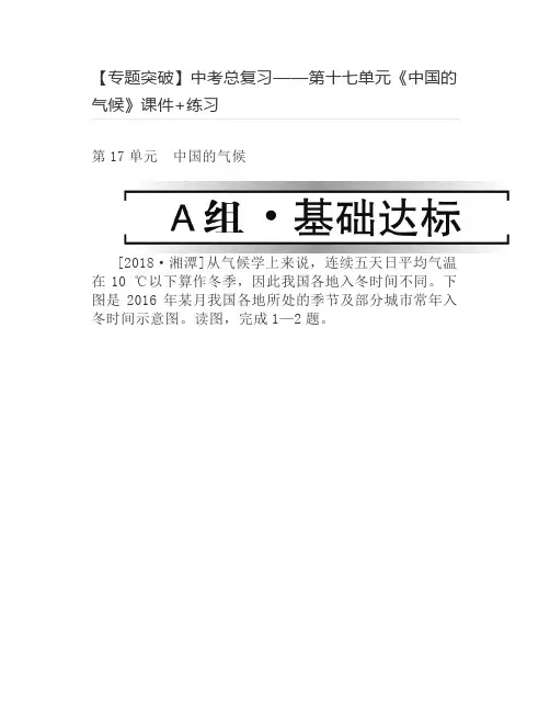 第十七单元《中国的气候》课件+练习【专题突破】中考地理总复习