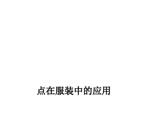 点在服装中的应用