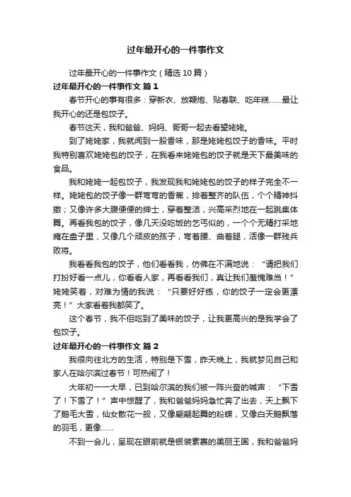 过年最开心的一件事作文（精选10篇）