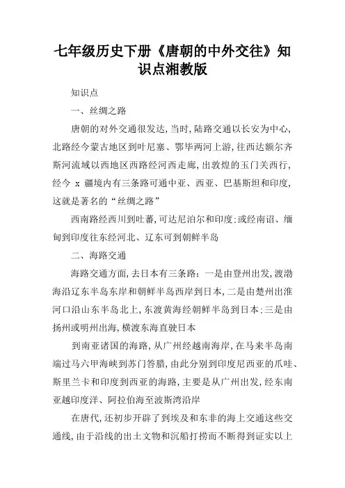 七年级历史下册《唐朝的中外交往》知识点湘教版