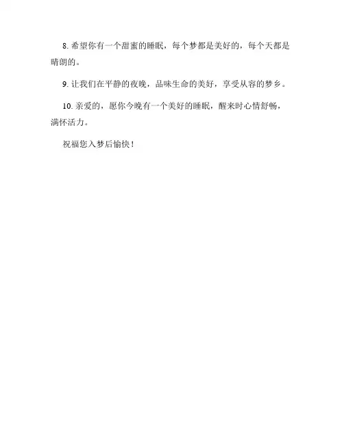 晚安睡觉句子简短暖心