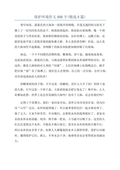 保护环境作文800字(精选8篇)