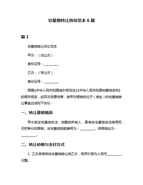 宅基地转让协议范本6篇
