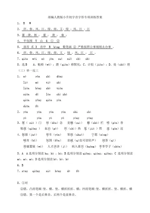 部编版小升初字音字形专项训练答案