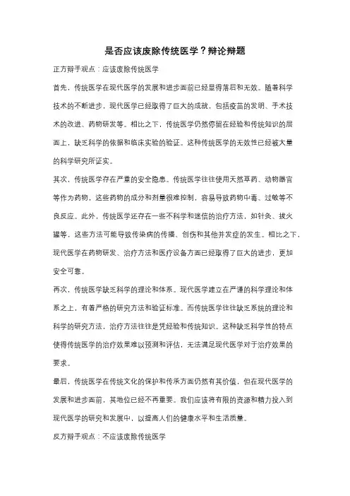 是否应该废除传统医学？辩论辩题