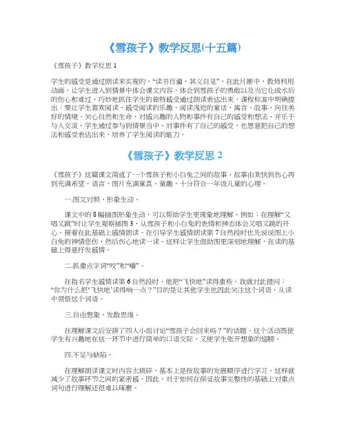 《雪孩子》教学反思(十五篇)