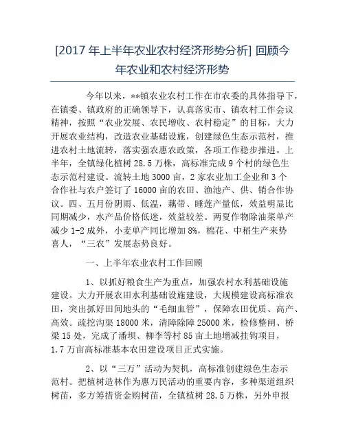 热门-2017年上半年农业农村经济形势分析回顾今年农业和农村经济形势