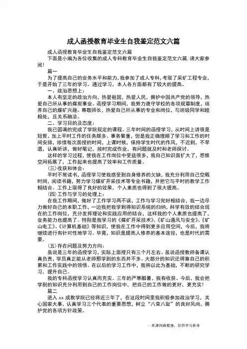 成人函授教育毕业生自我鉴定范文六篇