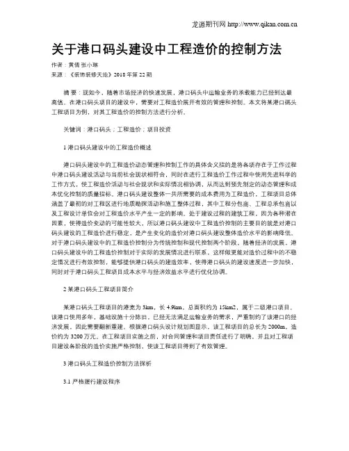 关于港口码头建设中工程造价的控制方法
