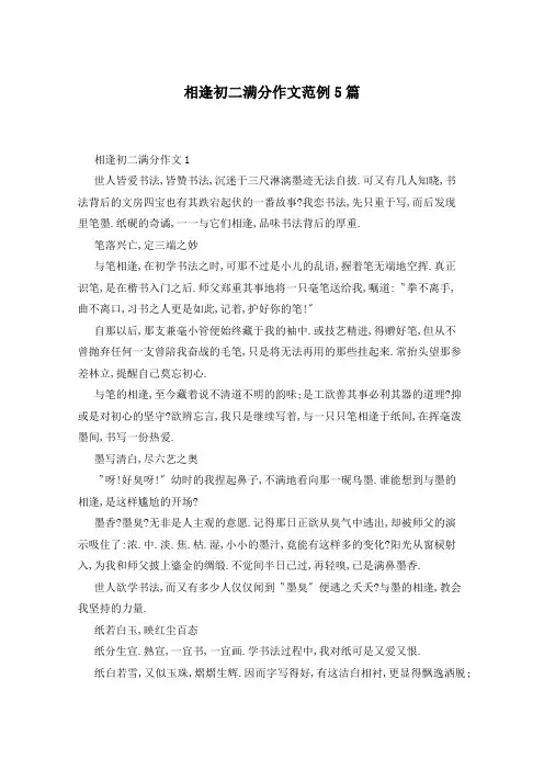 相逢初二满分作文范例5篇