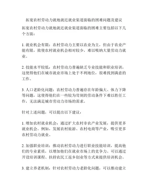 拓宽农村劳动力就地就近就业渠道面临的困难问题及建议