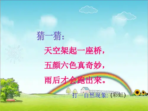 (完整)一级下册美术课件-第课《七彩虹》｜岭南版精品PPT资料精品PPT资料