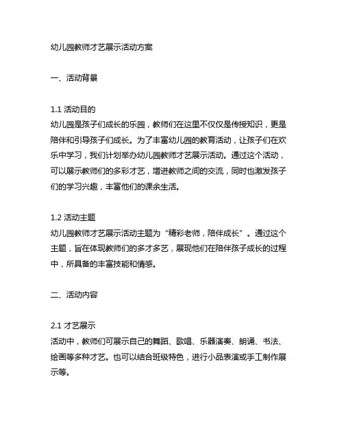 幼儿园教师才艺展示活动方案 幼儿园活动