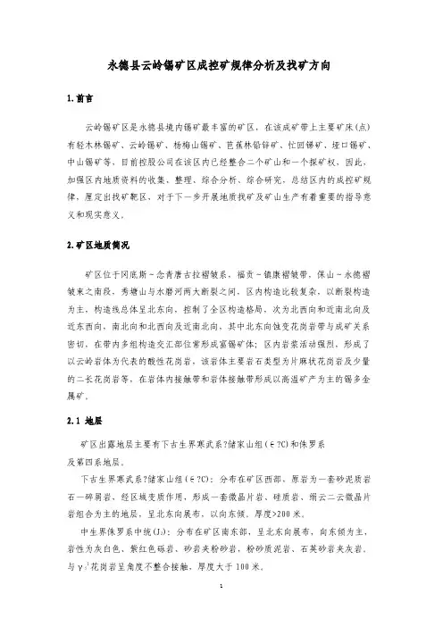 云岭锡矿区成控矿规律分析