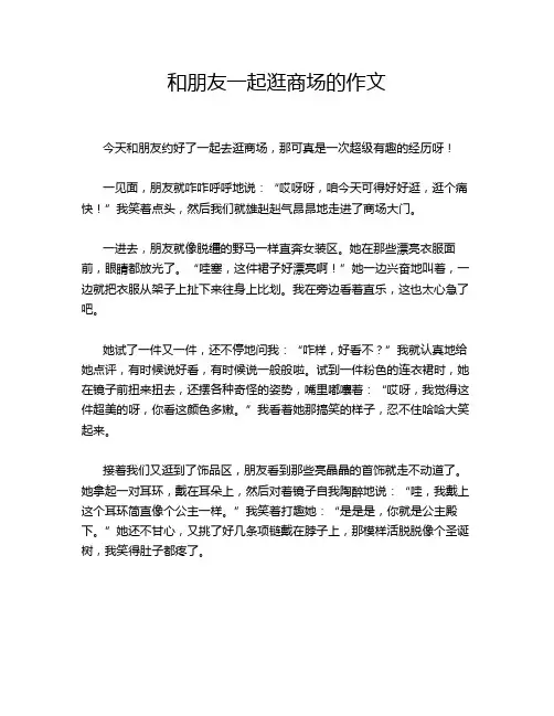 和朋友一起逛商场的作文