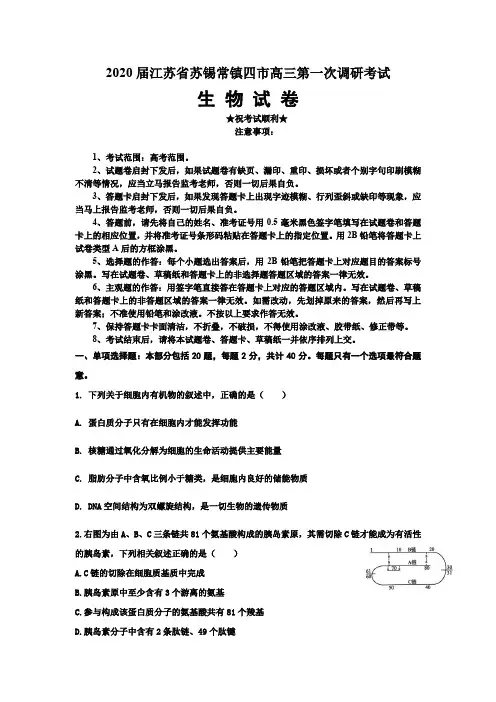 2020届江苏省苏锡常镇四市高三第一次调研考试生物试题