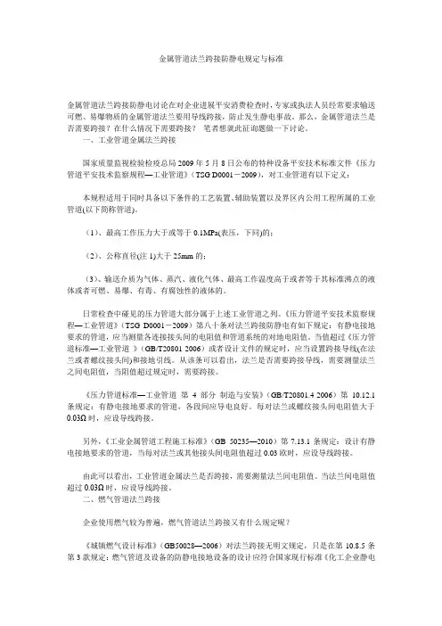 金属管道法兰跨接防静电规定与规范