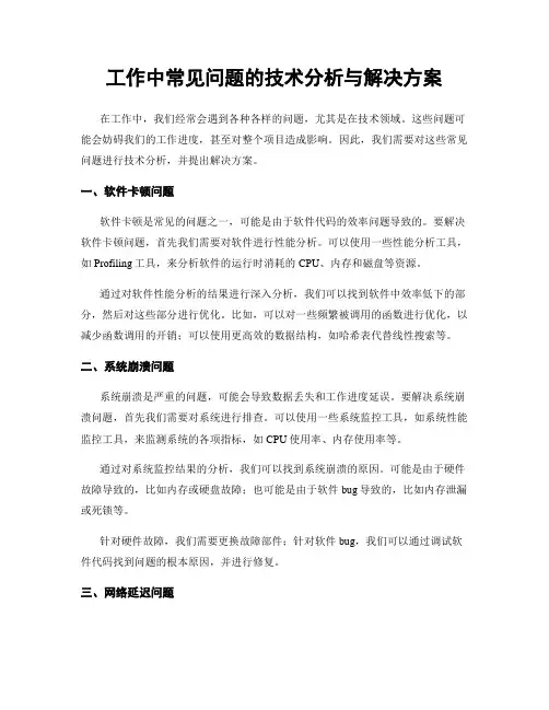 工作中常见问题的技术分析与解决方案