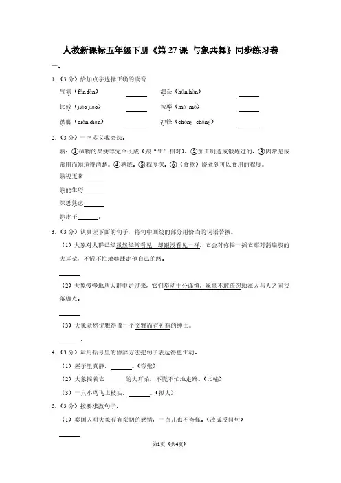 人教新课标五年级(下)《第27课 与象共舞》同步练习卷