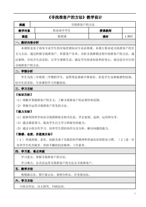《寻找准客户的方法》教学设计