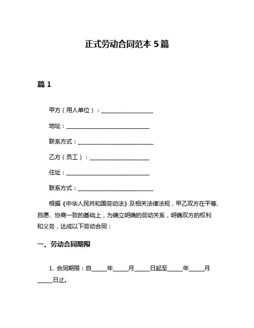 正式劳动合同范本5篇